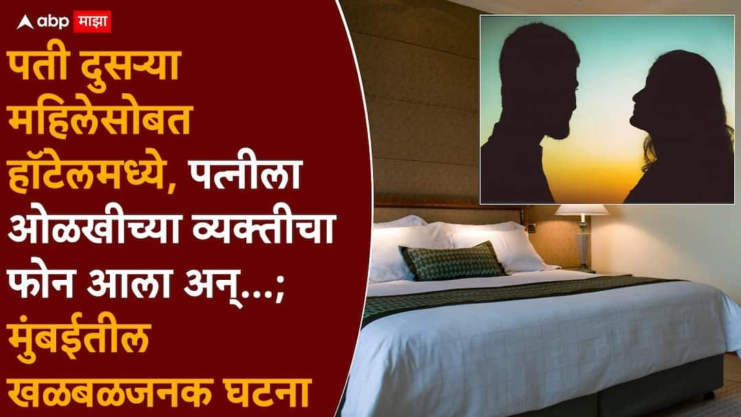 Mumbai Crime News: पत्नीच्या नावाचे आधार कार्ड घेऊन दुसऱ्या महिलेसोबत हॉटेलमध्ये मुक्काम; तपासानंतर सगळे हादरले, मुंबईतील खळबळजनक घटना