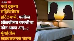पत्नीच्या नावाचे आधार कार्ड घेऊन दुसऱ्या महिलेसोबत हॉटेलमध्ये मुक्काम; तपासानंतर सगळे हादरले, मुंबईतील खळबळजनक घटना