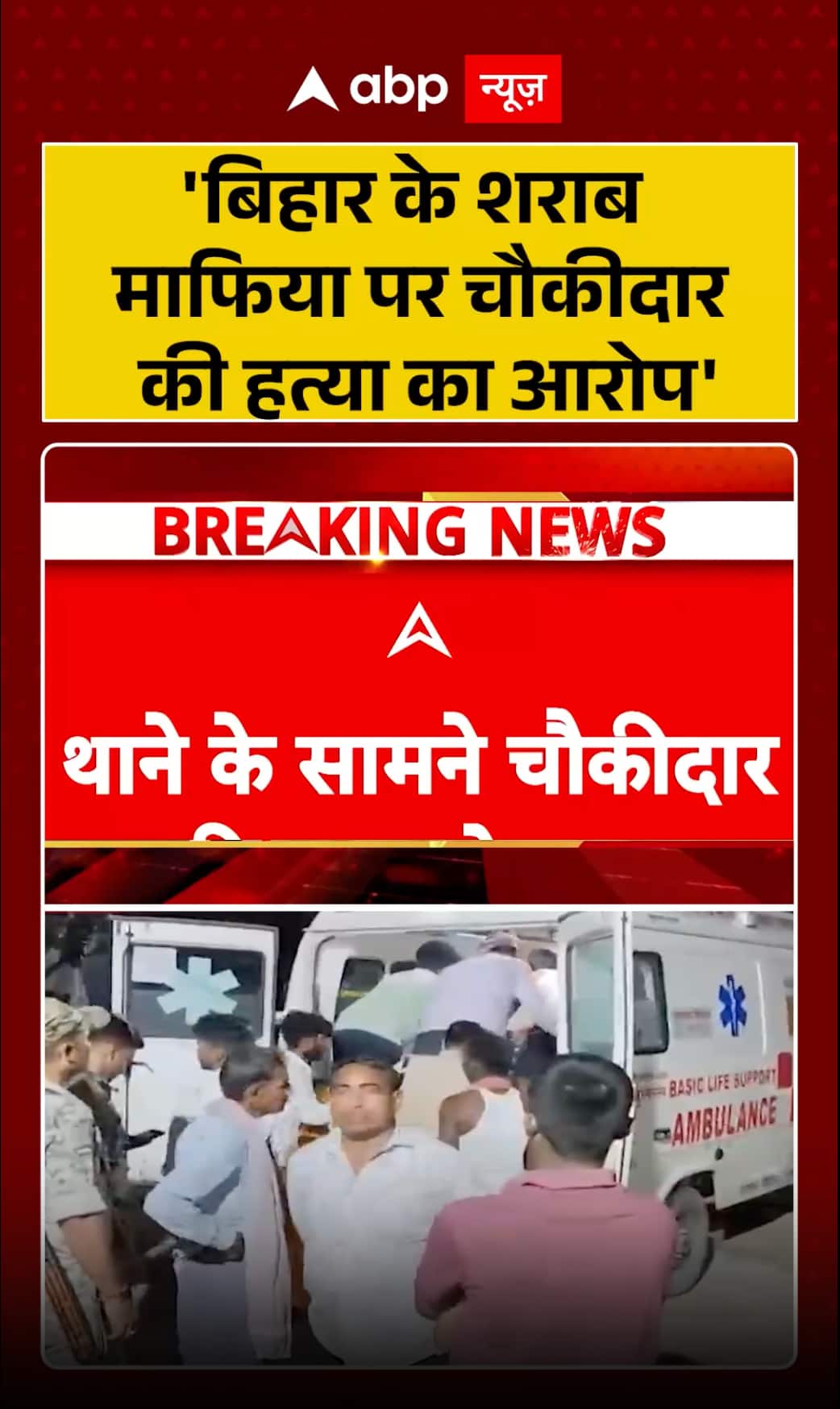 Bihar Crime: Liquor Mafia Accused of Killing Watchman in Bihar