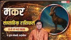 Makar Saptahik Rashifal 11-17 May 2026: मकर राशि को मिलेगी भागदौड़ से राहत, खुलेंगे सफलता के नए रास्ते