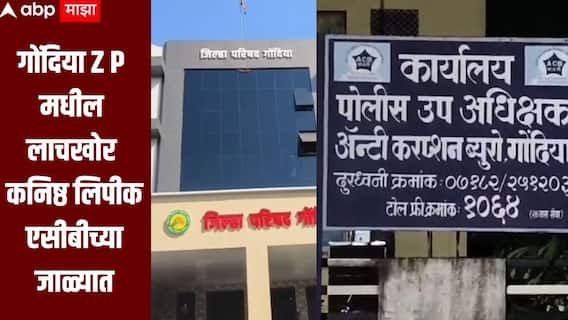 गोंदियाच्या जिल्हा परिषदेतील लाचखोर कनिष्ठ लिपीक एसीबीच्या जाळ्यात, 45 हजारांची लाच घेताना रंगेहात पकडलं