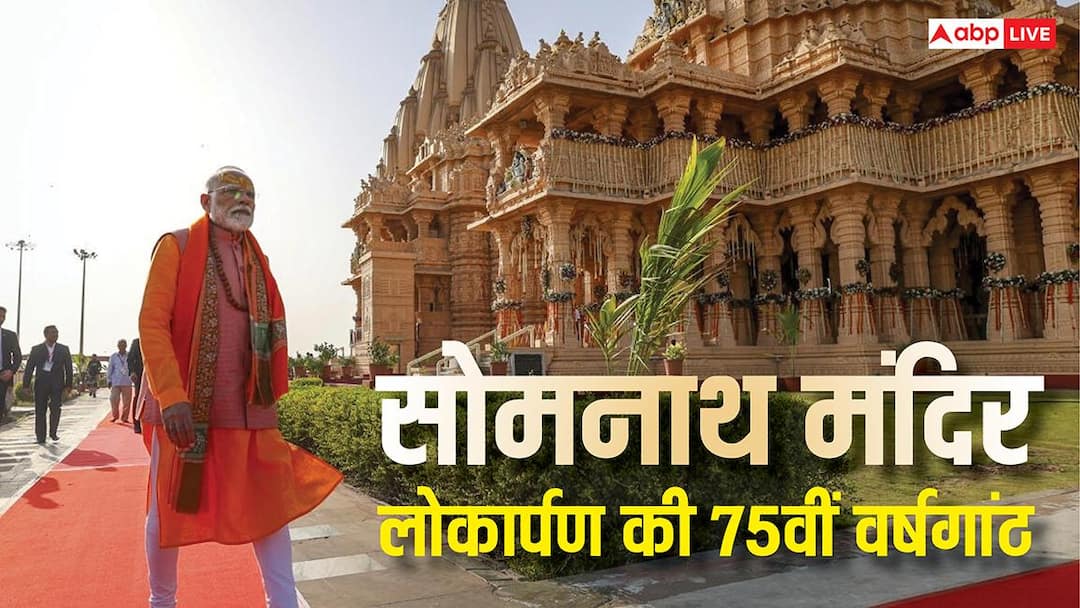 Somnath Amrit Mahotsav 2026: सोमनाथ मंदिर के लोकार्पण की 75वीं वर्षगांठ पर शामिल होंगे पीएम मोदी, होगा भव्य कुंभाभिषेक