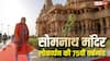 Somnath Amrit Mahotsav 2026: सोमनाथ अमृत महोत्सव आज, भव्य आयोजन पर देशभर की नजरें