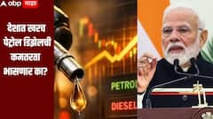 देशात खरच पेट्रोल डिझेलची कमतरता भासणार का? किती आहे साठा? पंतप्रधान मोदींच्या आवाहानानंतर सरकारकडून महत्वाचं निवेदन जारी