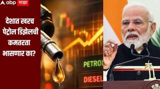 देशात खरच पेट्रोल डिझेलची कमतरता भासणार का? किती आहे साठा? पंतप्रधान मोदींच्या आवाहानानंतर सरकारकडून महत्वाचं निवेदन जारी