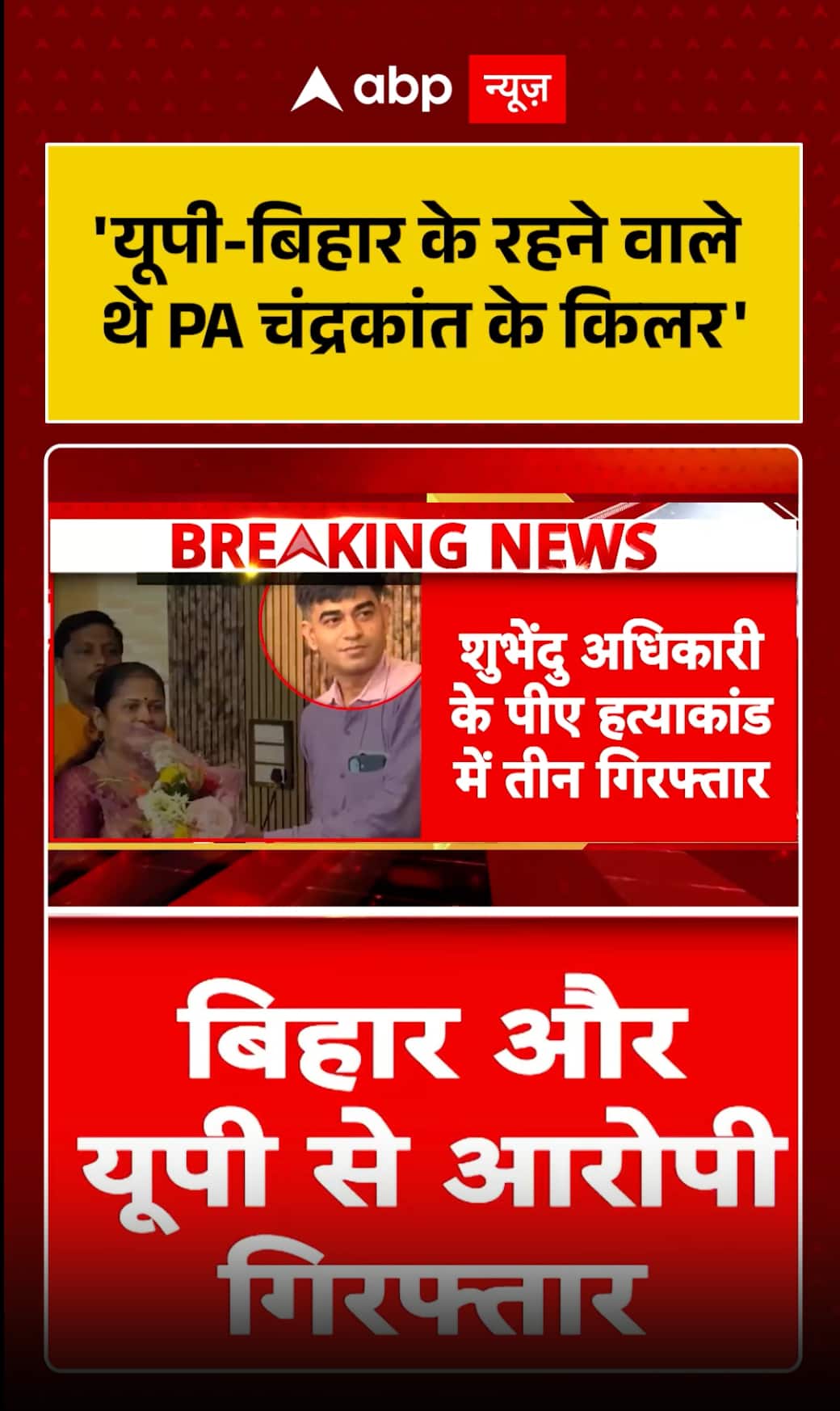 West Bengal News: Killers of PA Chandrakant Were Residents of UP and Bihar