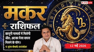 Aaj ka Makar Rashifal 12 May 2026: मकर राशि कानूनी विवादों में मिलेगी जीत, कार्यक्षेत्र में तूफान की तरह होगा आपका प्रदर्शन