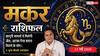 Aaj ka Makar Rashifal 12 May 2026: मकर राशि कानूनी विवादों में मिलेगी जीत, कार्यक्षेत्र में तूफान की तरह होगा आपका प्रदर्शन