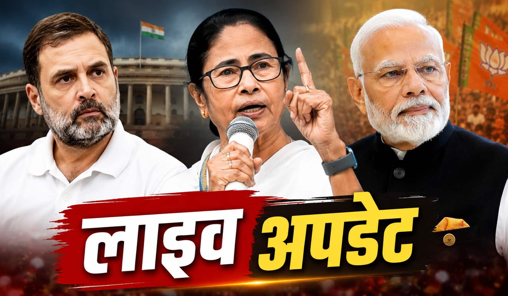 Election Result 2026 Highlights: रिजु दत्ता का गंभीर आरोप, कहा- टीएमसी को आईपैक चला रही थी, टिकट के लिए मांगे 50 लाख
