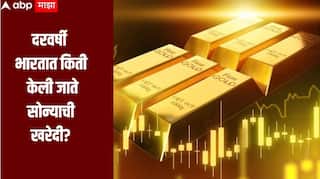 सोन्याच्या खरेदीत भारात आघाडीवर, दरवर्षी देशात किती केली जाते सोन्याची खरेदी? जाणून घ्या सविस्तर माहिती