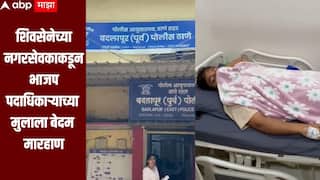 शिवसेनेच्या नगरसेवकाकडून भाजप पदाधिकाऱ्याच्या मुलाला बेदम मारहाण, बदलापुरात राजकीय वातावरण तापलं, गुन्हा दाखल  
