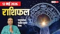 Rashifal 12 May 2026: विषयोग से 5 राशियों के बिगड़ सकते हैं काम, संभलकर रहें, मेष से मीन तक जानें राशिफल