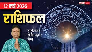 Rashifal 12 May 2026: विषयोग से 5 राशियों के बिगड़ सकते हैं काम, संभलकर रहें, मेष से मीन तक जानें राशिफल