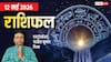 Rashifal 12 May 2026: विषयोग से 5 राशियों के बिगड़ सकते हैं काम, संभलकर रहें, मेष से मीन तक जानें राशिफल