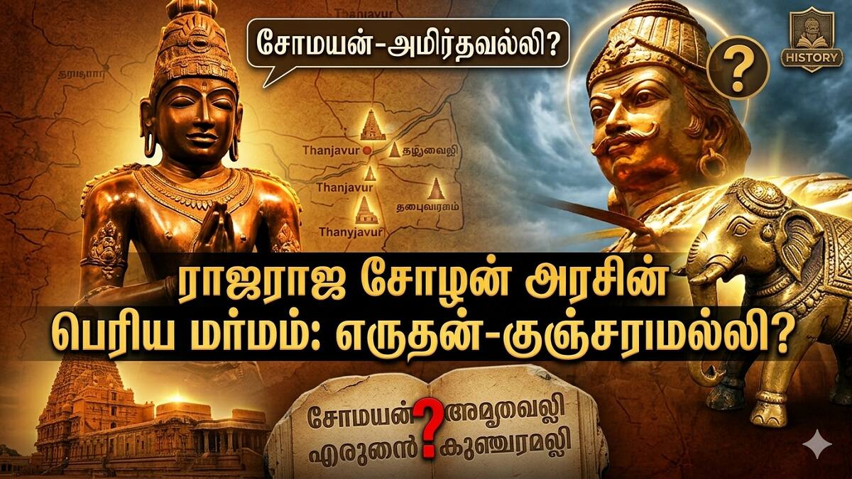 யார் இந்த அதிகாரிச்சிகள்? சோழர் பேரரசின் நிர்வாகத்தில் பெண் ஆளுமைகள்!