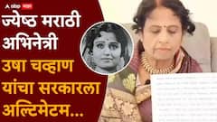 'त्या' प्रकरणावरुन ज्येष्ठ मराठी अभिनेत्री उषा चव्हाण चिडल्या; थेट सरकारला अल्टिमेटम देत म्हणाल्या...