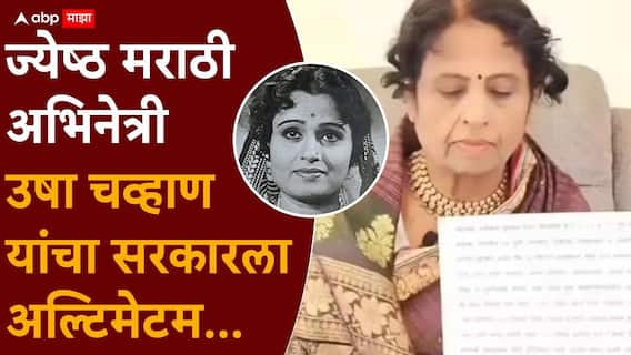 Actress Usha Chavan Shares Angry Post: 'त्या' प्रकरणावरुन ज्येष्ठ मराठी अभिनेत्री उषा चव्हाण यांची आगपाखड; थेट सरकारला दिला अल्टिमेटम, नेमकं काय घडलं? Actress Usha Chavan Shares Angry Post: 'त्या' प्रकरणावरुन ज्येष्ठ मराठी अभिनेत्री उषा चव्हाण यांची आगपाखड; थेट सरकारला दिला अल्टिमेटम, नेमकं काय घडलं?