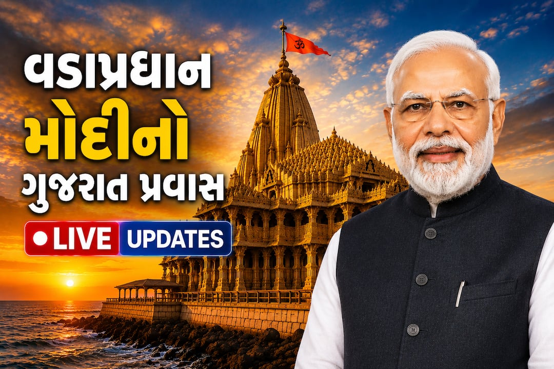 PM Modi Gujarat Visit LIVE: સોમનાથમાં વડાપ્રધાન મોદીએ કહ્યું- 'કોઈ પણ તાકાત ભારત પર દબાણ ન લાવી શકે'