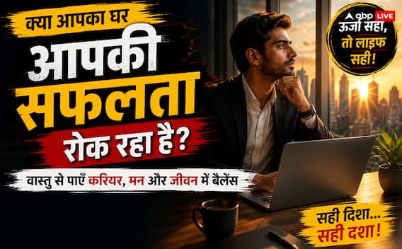 करोड़ों का फ्लैट और भारी EMI, फिर भी घर में क्यों घुट रहा है दम? कहीं आप भी तो नहीं कर रहे ये छोटी सी गलती! करोड़ों का फ्लैट और भारी EMI, फिर भी घर में क्यों घुट रहा है दम? कहीं आप भी तो नहीं कर रहे ये छोटी सी गलती!
