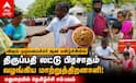 விஜய் அண்ணன், விஜய் மாமா முதலமைச்சர் ஆகிவிட்டார் திருப்பதி லட்டு பிரசாதங்களை கொடுத்த மாற்றுத்திறனாளி !