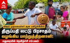விஜய் அண்ணன், விஜய் மாமா முதலமைச்சர் ஆகிவிட்டார் திருப்பதி லட்டு பிரசாதங்களை கொடுத்த மாற்றுத்திறனாளி !