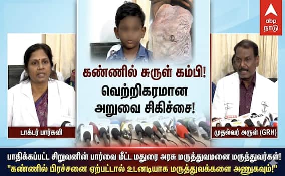 Madurai ; “கண்ணுக்குள் சென்ற கம்பி, குச்சி… பார்வையை காப்பாற்றிய மதுரை அரசு மருத்துவர்களின் அதிசயம்!”