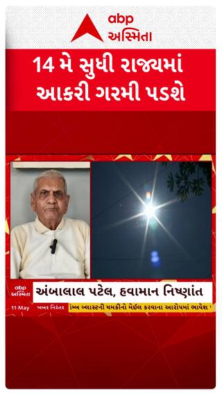 Ambalal Patel :14 મે સુધી રાજ્યમાં આકરી ગરમી પડશે