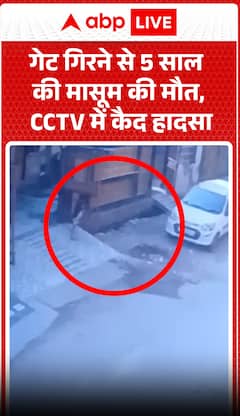 A 5-year-old child died after a gate collapsed, the incident was captured on CCTV