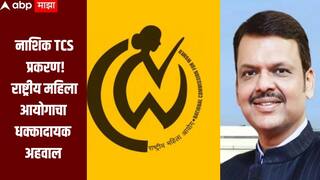 नाशिक TCS प्रकरणी राष्ट्रीय महिला आयोगाचा धक्कादायक अहवाल समोर, 50 पानांचा अहवाल मुख्यमंत्र्यांना सादर  