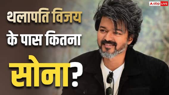 थलापति विजय के पास कितना सोना? पत्नी संगीता के पास है इतने करोड़ की जूलरी