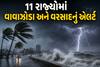 આવતીકાલનું હવામાન: 11 રાજ્યોમાં વાવાઝોડા અને વરસાદનું એલર્ટ, 60 kmphની ઝડપે પવન ફૂંકાશે