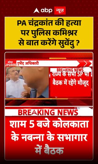 West Bengal News: Will Suvendu Adhikari Speak to the Police Commissioner Over the Murder of PA Chandrakant?