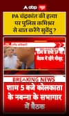 West Bengal News: Will Suvendu Adhikari Speak to the Police Commissioner Over the Murder of PA Chandrakant?