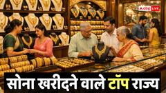 भारत में सबसे ज्यादा सोना खरीदते हैं इन राज्यों के लोग, जानिए कहां होता है सबसे ज्यादा उत्पादन
