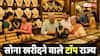 Gold News: भारत में सबसे ज्यादा सोना खरीदते हैं इन राज्यों के लोग, जानिए कहां होता है सबसे ज्यादा उत्पादन