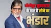 बॉलीवुड सुपरस्टार अमिताभ बच्चन के पास है सोने का भंडार, कीमत जान अंबानी भी रह जाएंगे हैरान
