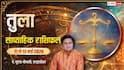 Tula Saptahik Rashifal 11-17 May 2026: तुला राशि वालों की रहेगी ऐश, इस हफ्ते मिलेगी धन, प्रतिष्ठा और लग्जरी सुख