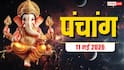 Aaj Ka Panchang 11 May 2026: आज इंद्र योग में सोमवार, शिव पूजन का महत्व बढ़ा, जानें समय, राशिफल और पूरा पंचांग