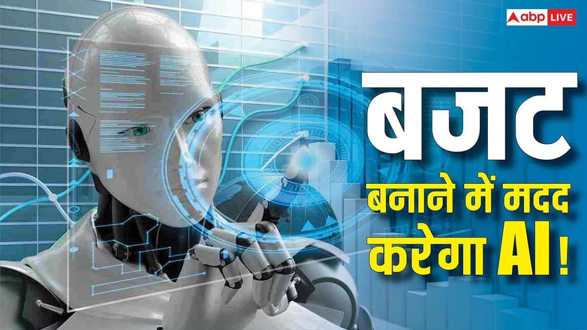 बजट बनाने में AI करेगा आपकी मदद! इस तरीके से करेंगे इस्तेमाल तो बन जाएगा आपका पर्सनल फाइनेंस गुरू