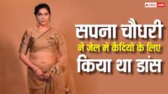 जेल में कैदियों के लिए डांस कर चुकी हैं सपना चौधरी, खुद किया खुलासा कहा- मैं अकेली नहीं हूं