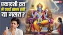 Apara Ekadashi 2026: क्या एकादशी व्रत में एलोपैथी दवाईयां खा सकते हैं ?
