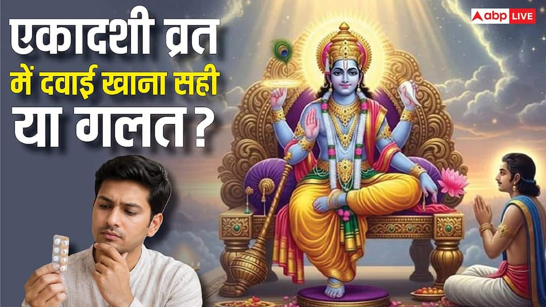 Apara Ekadashi 2026: क्या एकादशी व्रत में एलोपैथी दवाईयां खा सकते हैं ? Apara Ekadashi 2026: क्या एकादशी व्रत में एलोपैथी दवाईयां खा सकते हैं ?