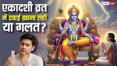 क्या एकादशी व्रत में एलोपैथी दवाईयां खा सकते हैं ?
