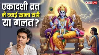 Apara Ekadashi 2026: क्या एकादशी व्रत में एलोपैथी दवाईयां खा सकते हैं ?