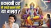 Apara Ekadashi 2026: क्या एकादशी व्रत में एलोपैथी दवाईयां खा सकते हैं ?