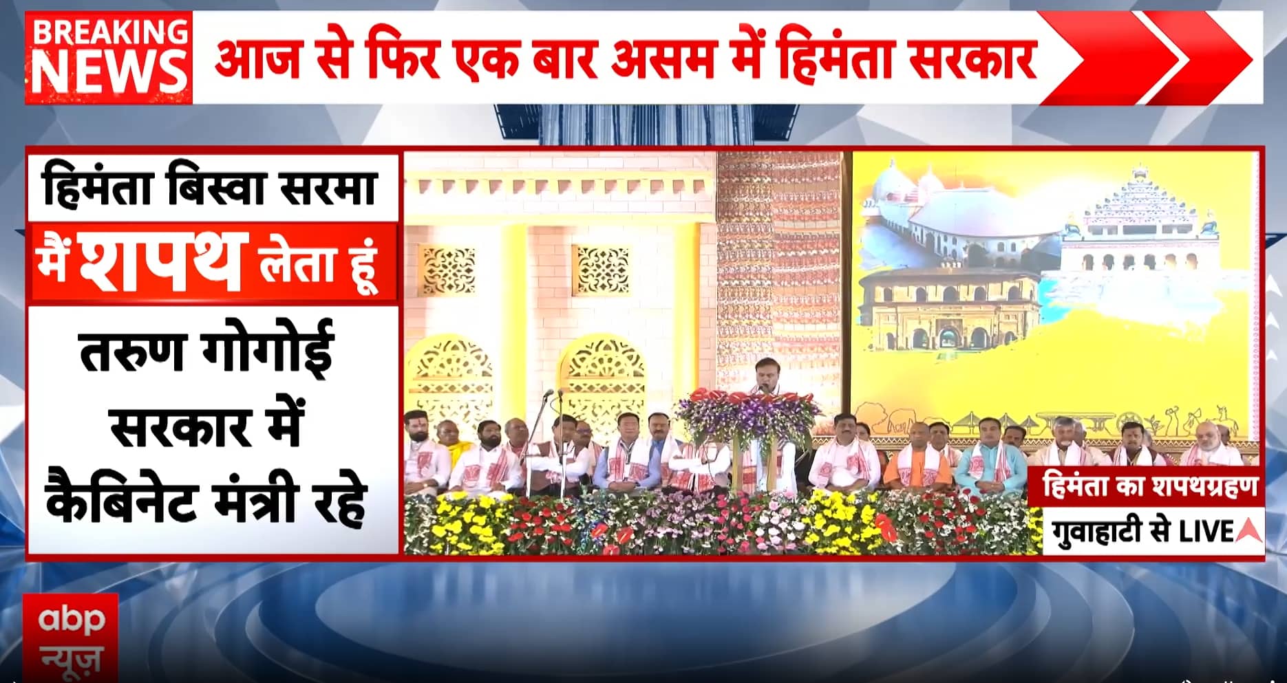 BREAKING: Himanta Biswa Sarma takes oath as Assam CM for second consecutive term