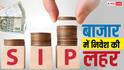 शेयर बाजार की उठापटक के बीच SIP का जलवा, अप्रैल में आया 2.39 लाख करोड़ का निवेश, टूटा रिकॉर्ड!