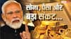 Bhavishya Malika 2026: सोना, पैसा और बड़ा संकट, PM मोदी की अपील और भविष्यमालिका की भविष्यवाणी ने बढ़ाई चिंता
