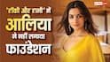 आलिया भट्ट ने 'रॉकी और रानी...'में नहीं लगाया था फाउंडेशन, मेकअप आर्टिस्ट ने किया खुलासा