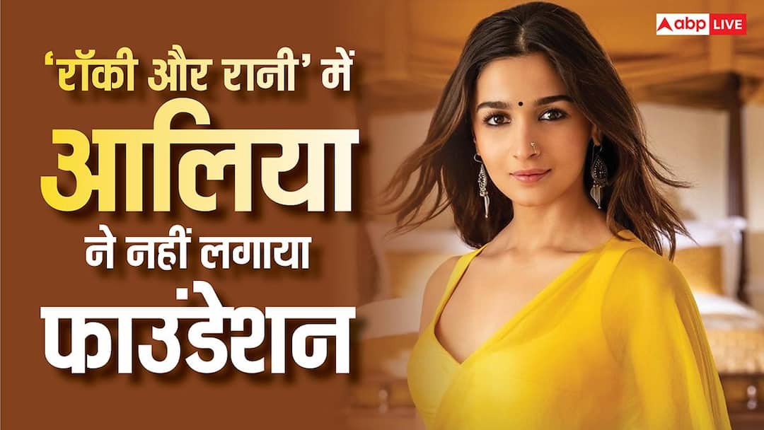 आलिया भट्ट ने 'रॉकी और रानी...'में नहीं लगाया था फाउंडेशन, मेकअप आर्टिस्ट ने किया खुलासा